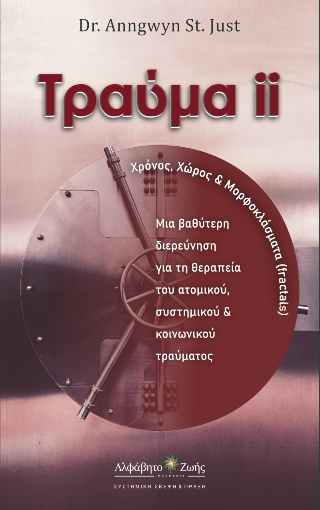Τραύμα ΙΙ : Χρόνος Χώρος &amp; Φράκταλ