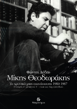 Μίκης Θεοδωράκης. Το χρονικό μιας επανάστασης 1960-1967.  Η ιστορία της γενιάς του 1-1-4  και των «Λαμπράκηδων»