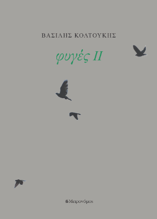 Φυγές ΙΙ