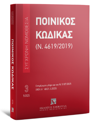 Ποινικός Κώδικας (Ν. 4619/2019) Μάιος 2025
