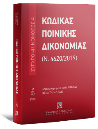 Κώδικας Ποινικής Δικονομίας (Ν. 4620/2019) Μάιος 2025