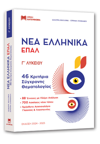 Νέα Ελληνικά ΕΠΑΛ Γ’ Λυκείου, 46 Κριτήρια