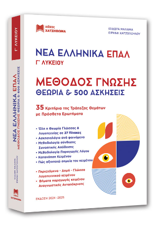 Επάλ Γ’ Λυκείου Μέθοδος γνώσης
