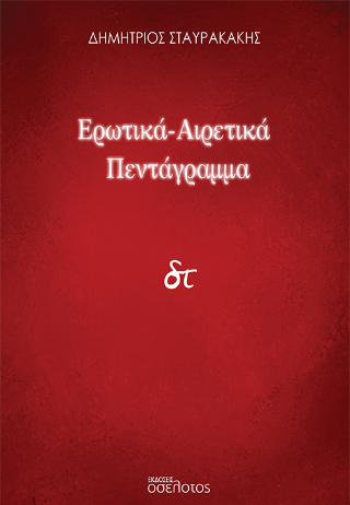 Ερωτικά-Αιρετικά Πεντάγραμμα