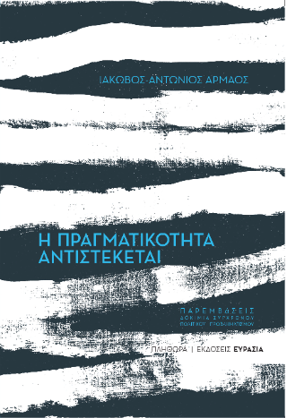 Η Πραγματικότητα Αντιστέκεται
