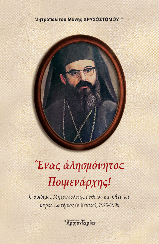 Ένας αλησμόνητος ποιμενάρχης!