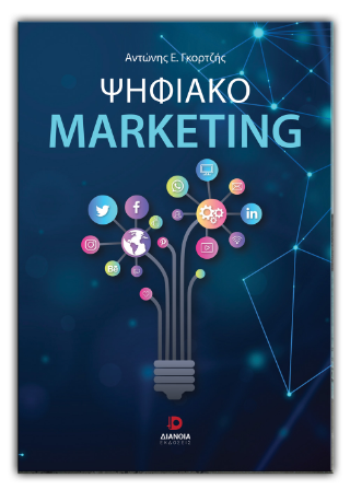 Ψηφιακό Marketing