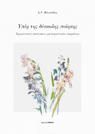 Υπέρ της δύσκολης ποίησης