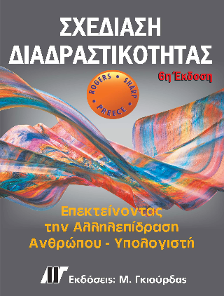Σχεδίαση διαδραστικότητας