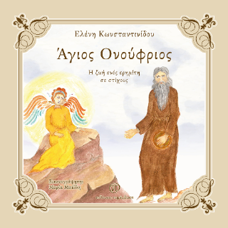 ‘Αγιος Ονούφριος