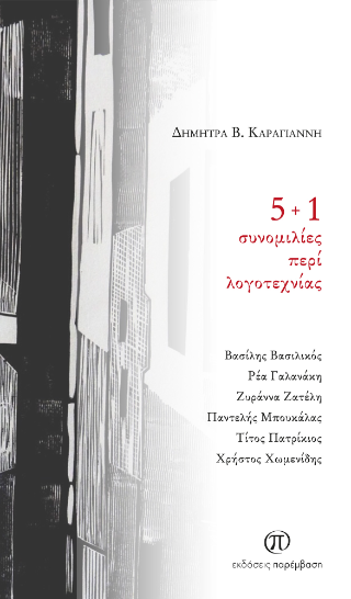 5+1 συνομιλίες περί λογοτεχνίας
