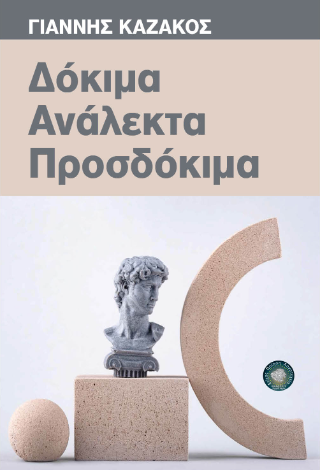 Δόκιμα, Ανάλεκτα, Προσδόκιμα