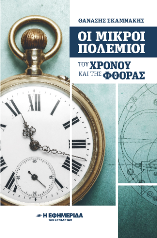 ΟΙ ΜΙΚΡΟΙ ΠΟΛΕΜΙΟΙ ΤΟΥ ΧΡΟΝΟΥ ΚΑΙ ΤΗΣ ΦΘΟΡΑΣ