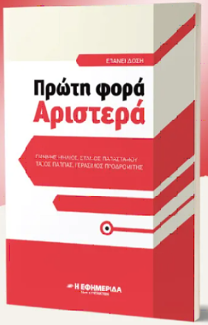 Πρώτη φορά Αριστερά