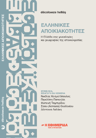 Ελληνικές αποικιακότητες : η Ελλάδα στις γενεαλογίες και γεωγραφίες της αποικιοκρατίας