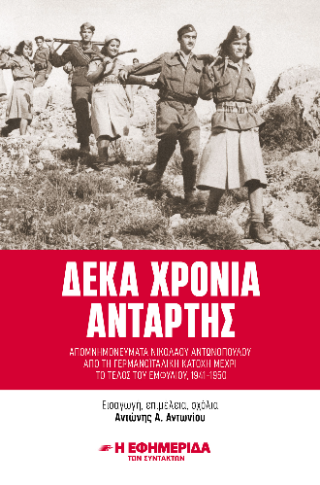 Δέκα χρόνια αντάρτης : απομνημονεύματα Νικόλαου Αντωνόπουλου από τη γερμανοϊταλική κατοχή μέχρι το τέλος του εμφύλιου, 1941-1950