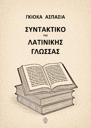 Συντακτικό της Λατινικής Γλώσσας