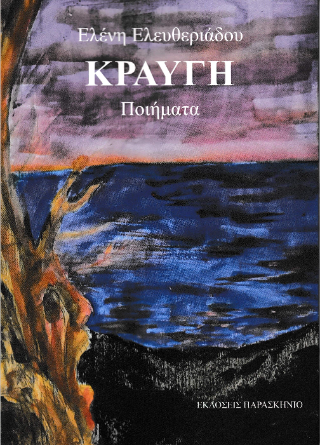 Κραυγή