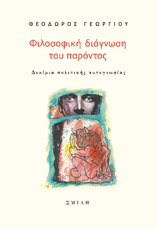 Φιλοσοφική διάγνωση του παρόντος 