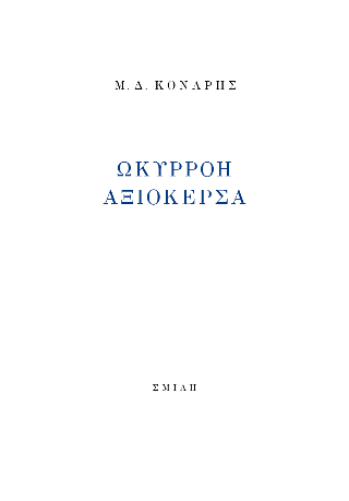 Ωκυρρόη Αξιόκερσα
