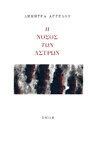 Η νόσος των άστρων