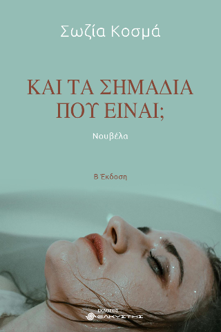 Και τα σημάδια πού είναι;