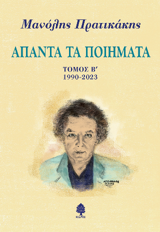 Άπαντα τα ποιήματα