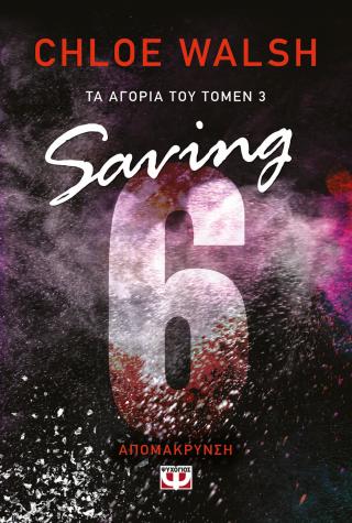 Boys of Tommen 3: Saving 6 – Απομάκρυνση