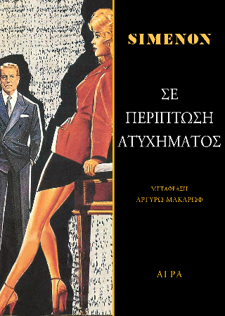Σε περίπτωση ατυχήματος