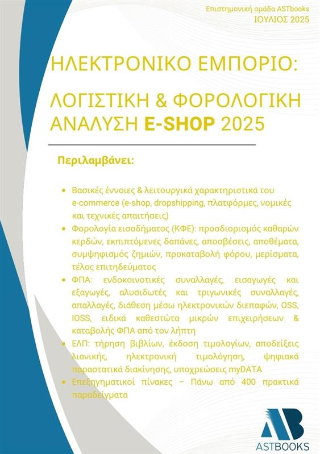 Ηλεκτρονικό εμπόριο Λογιστική &amp; φορολογική ανάλυση e-shop 2025