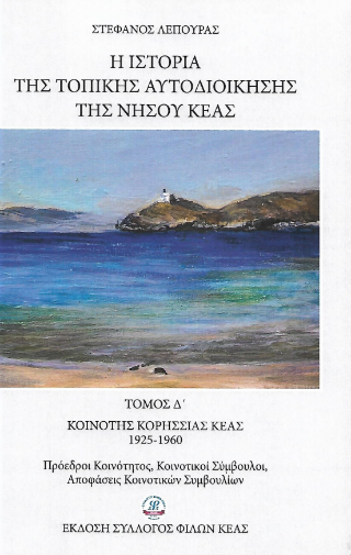 Η ιστορία της τοπικής αυτοδιοίκησης της νήσου Κέας