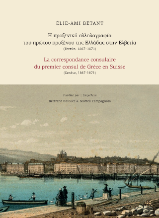 Η προξενική αλληλογραφία του πρώτου προξένου της Ελλάδας στην Ελβετία