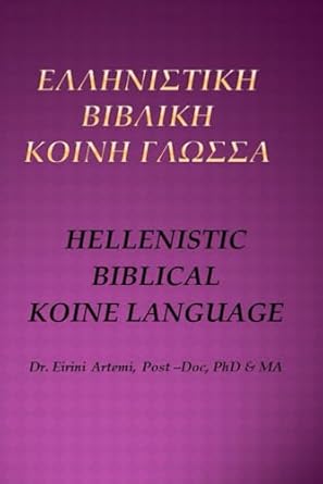 Ελληνιστική βιβλική κοινή γλώσσα / Hellenistic biblical koine language Level A