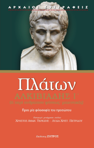 Πλάτων Αλκιβιάδης Α΄