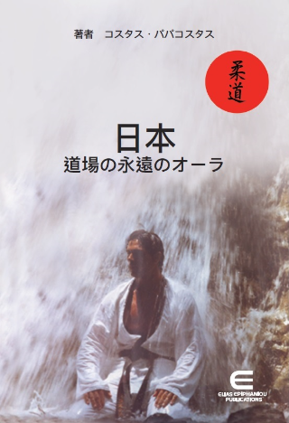 日本- 道場の永遠のオーラ  (ΙΑΠΩΝΙΑ – Η ΑΕΝΑΗ ΑΥΡΑ ΤΟΥ DOJO)