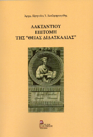 Λακτάντιου Επιτομή της «Θείας Διδασκαλίας»