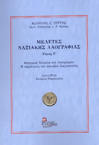 Μελέτες Ναξιακής Λαογραφίας