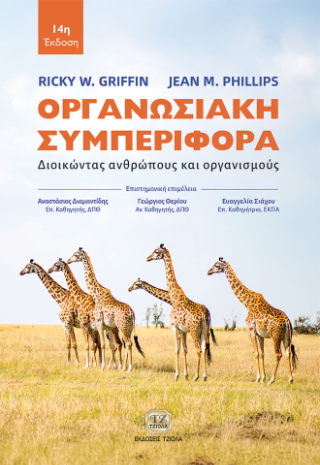 Οργανωσιακή συμπεριφορά