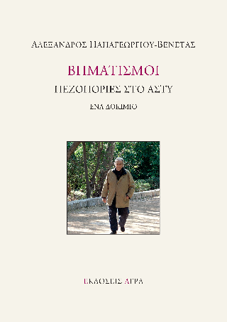 Βηματισμοί