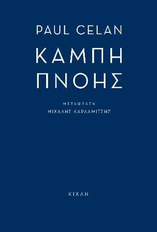 Καμπή πνοής