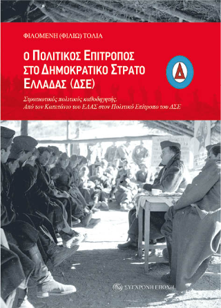 Ο Πολιτικός Επίτροπος στο Δημοκρατικό Στρατό Ελλάδας (ΔΣΕ)