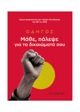 Οδηγός. Μάθε, πάλεψε για τα δικαιώματά σου