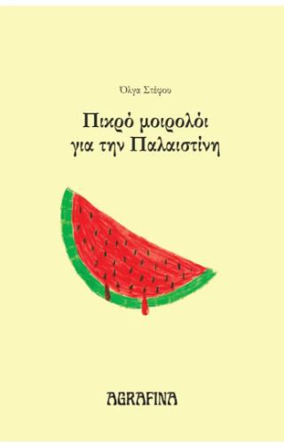 Πικρό μοιρολόι για την Παλαιστίνη