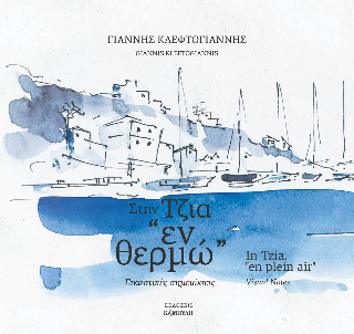 Στην Τζια “εν θερμώ”