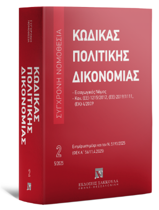 Κώδικας πολιτικής δικονομίας Μάιος 2025 – Ενημερωμένο έως Ν. 5193/2025