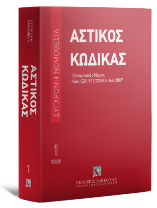 Αστικός κώδικας