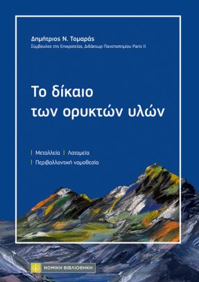 Το δίκαιο των ορυκτών υλών