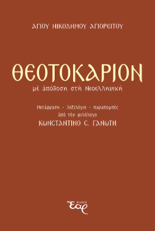 Θεοτοκάριον: Με απόδοση στη Νεοελληνική
