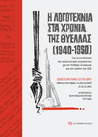 Η λογοτεχνία στα χρόνια της θύελλας (1940-1950)