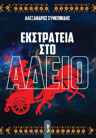 Εκστρατεια στο άδειο